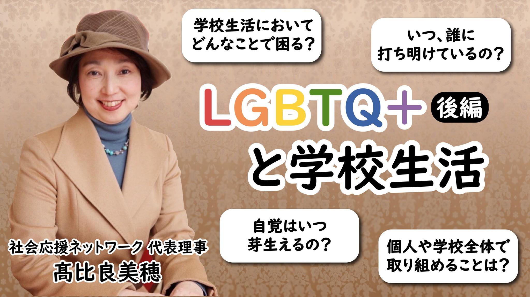 LGBTQ+と学校生活。教職員として知っておきたいこと【後編】