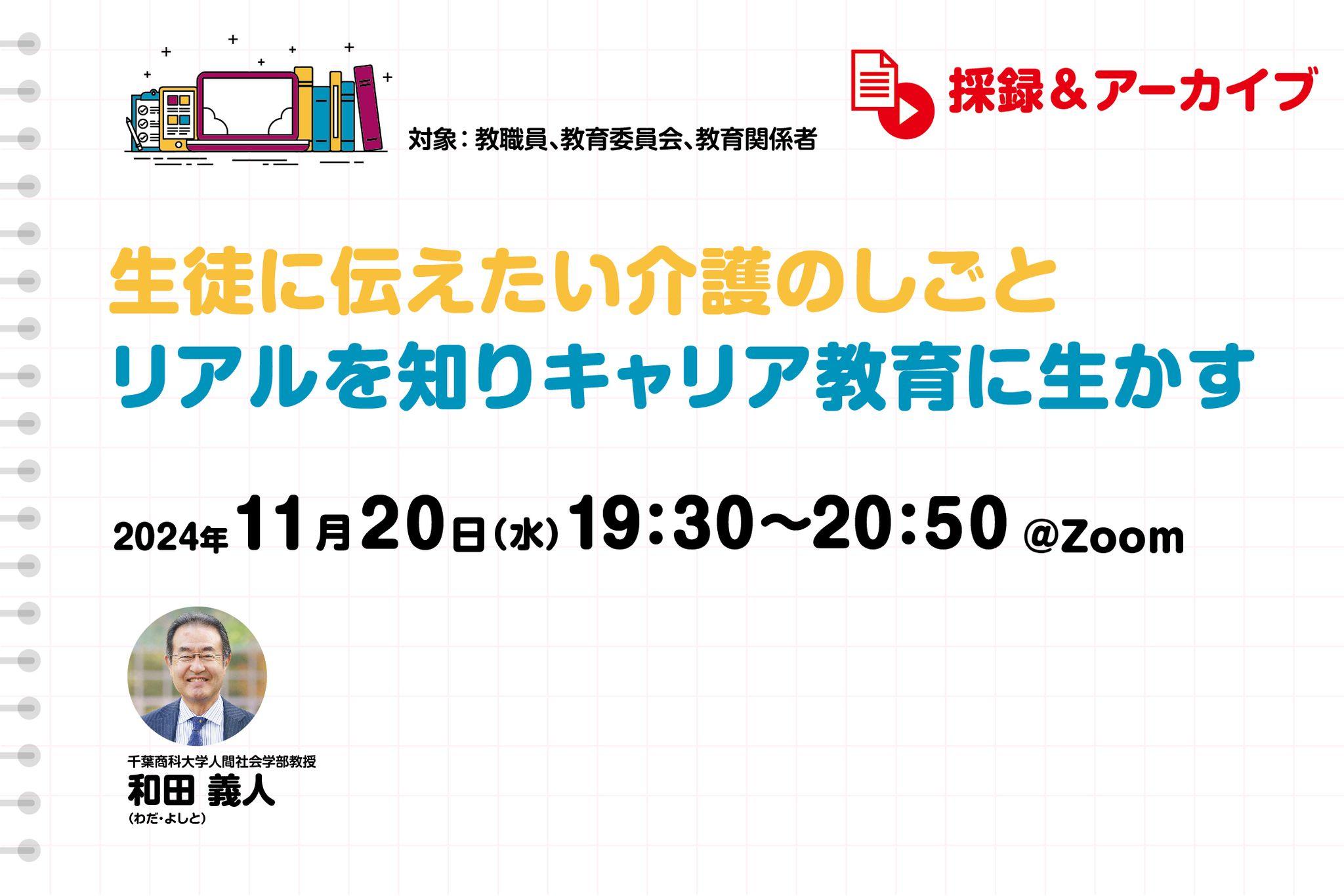 【PR】 【採録&アーカイブ】生徒に伝えたい介護のしごと　リアルを知りキャリア教育に生かす