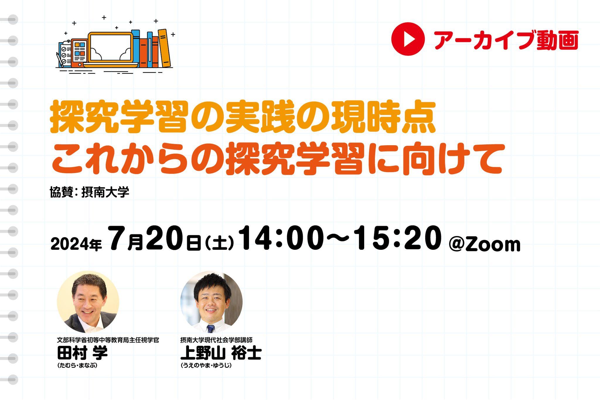 【見逃し配信】 探究学習の実践の現時点　これからの探究学習に向けて