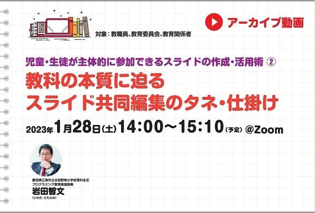 【見逃し配信】児童・生徒が主体的に参加できるスライドの作成・活用術②
