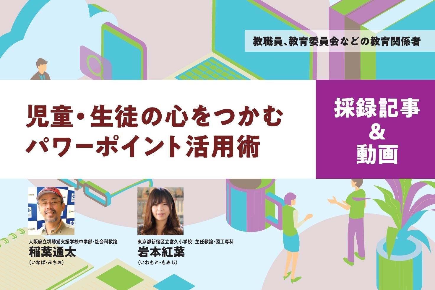 【見逃し配信】児童・生徒の心をつかむパワーポイント活用術