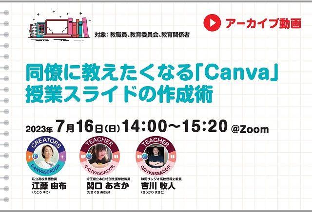 【見逃し配信】同僚に教えたくなる「Canva」　授業スライドの作成術