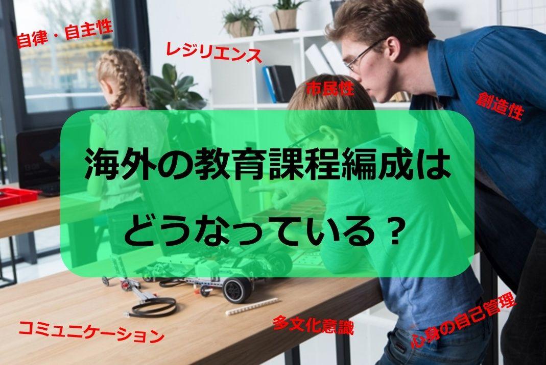 海外の教育課程編成はどうなっている？ アジアでも学校裁量広げる動き