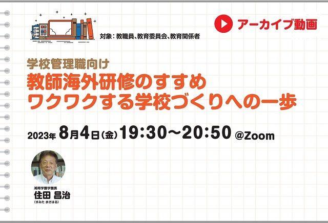 【見逃し配信】教師海外研修のすすめ　ワクワクする学校づくりへの一歩