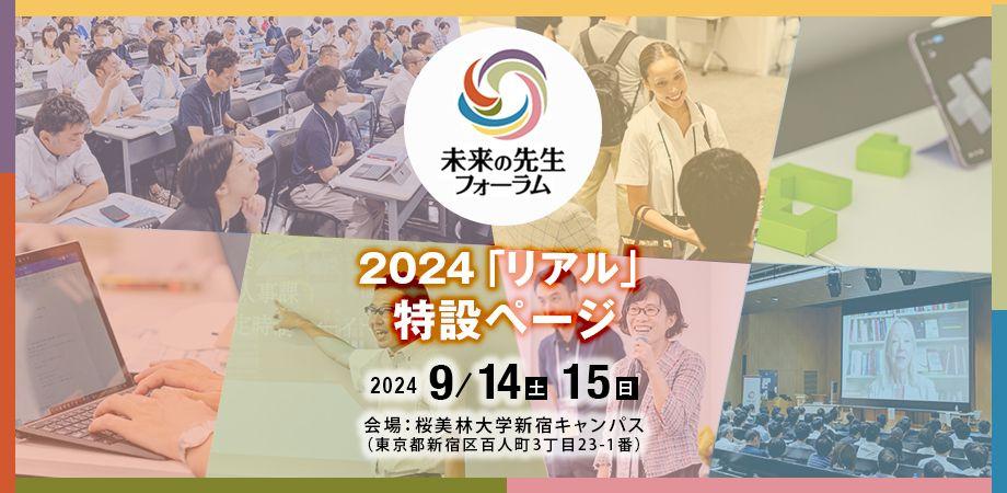 学校教育の未来探る　「未来の先生フォーラム2024」に1千人超