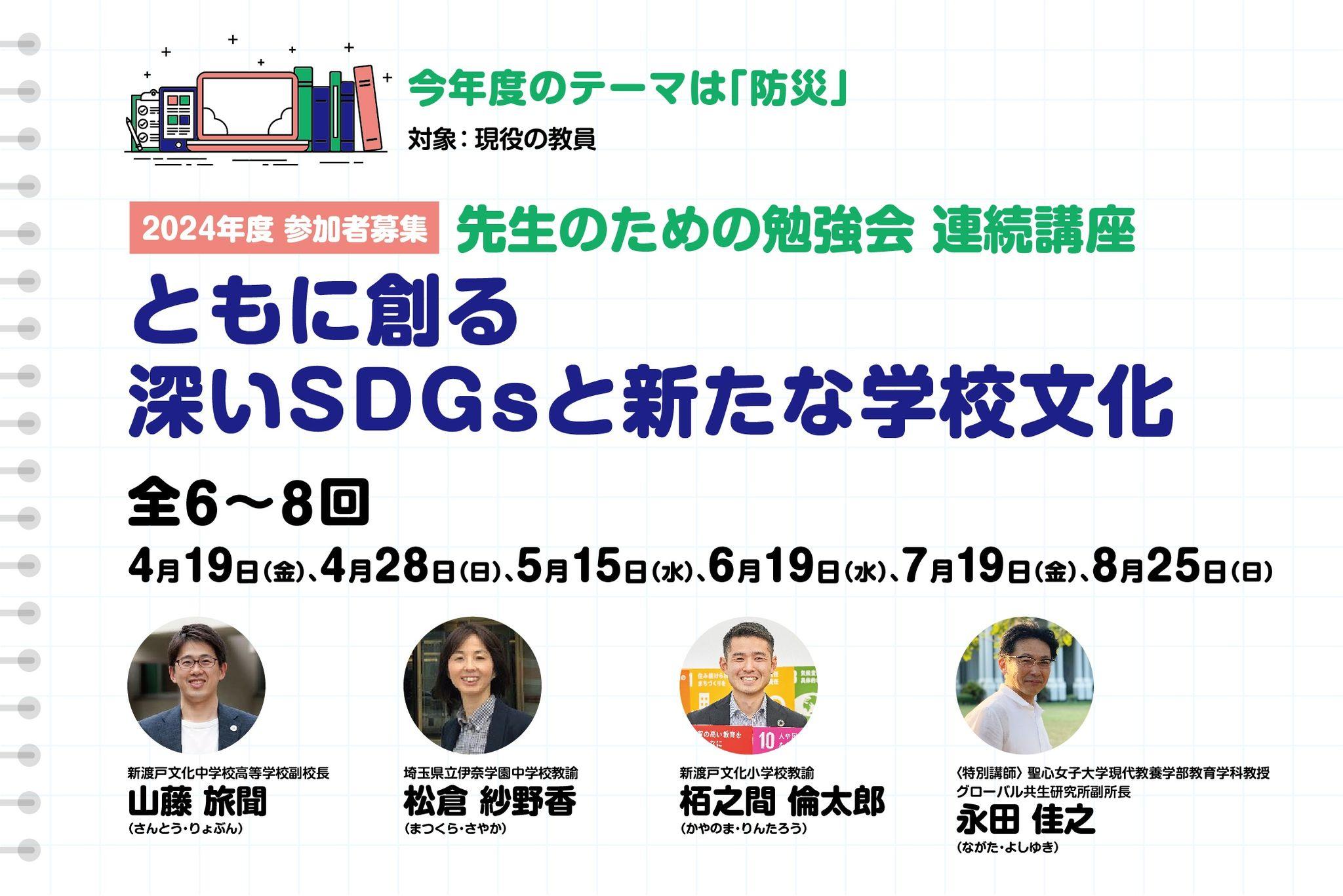 【教員向け】2024年度連続講座「ともに創る 深いSDGsと新たな学校文化」にご参加を！