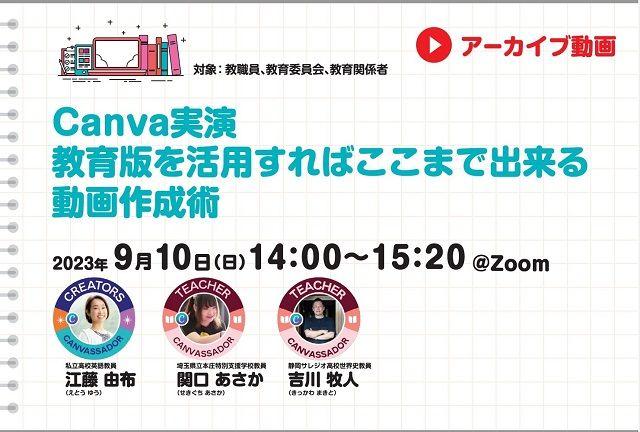 【見逃し配信】Canva実演　教育版を活用すればここまで出来る　動画作成術