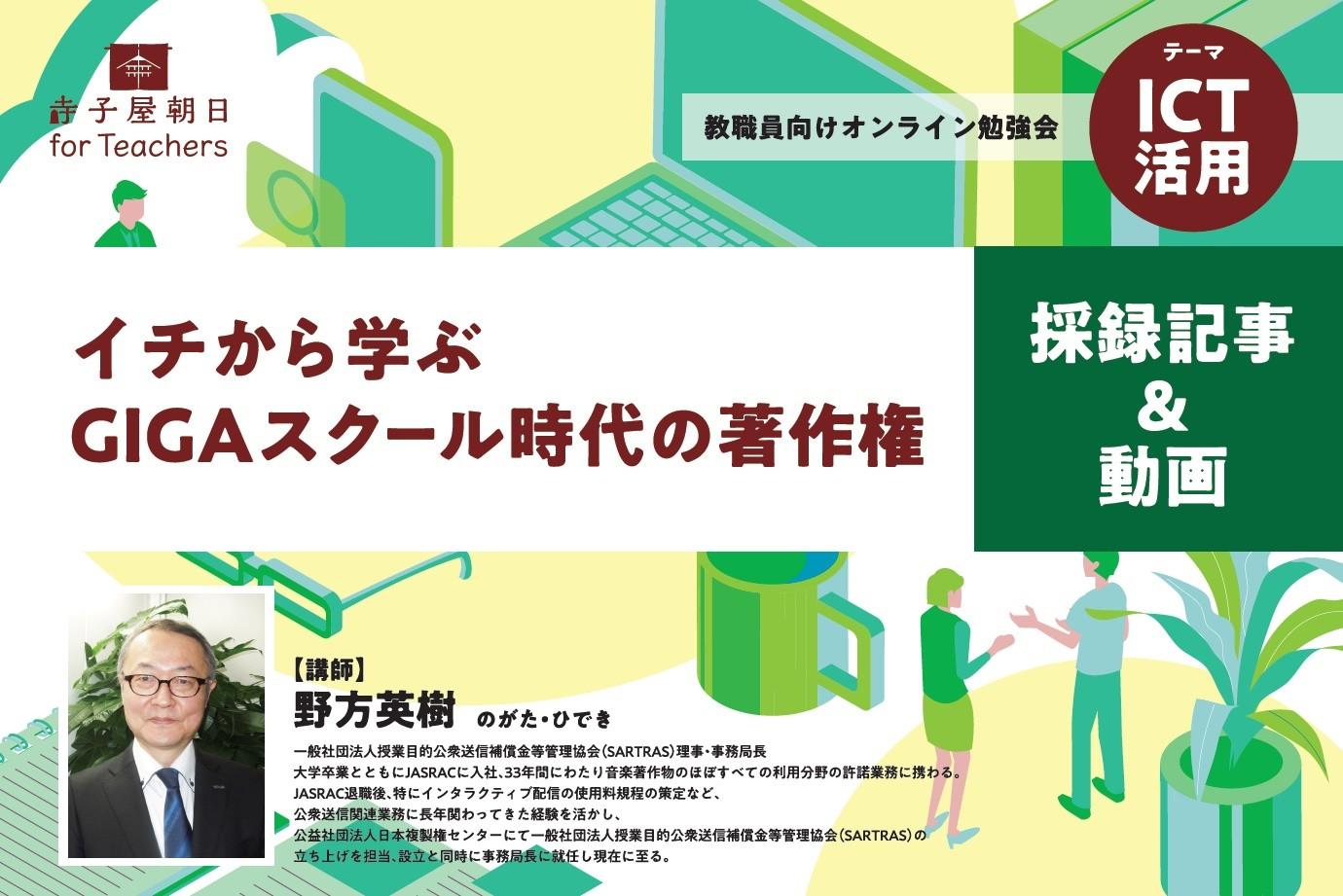【アーカイブ動画】公衆送信とは？「イチから学ぶGIGAスクール時代の著作権」　寺子屋ウェビナー採録