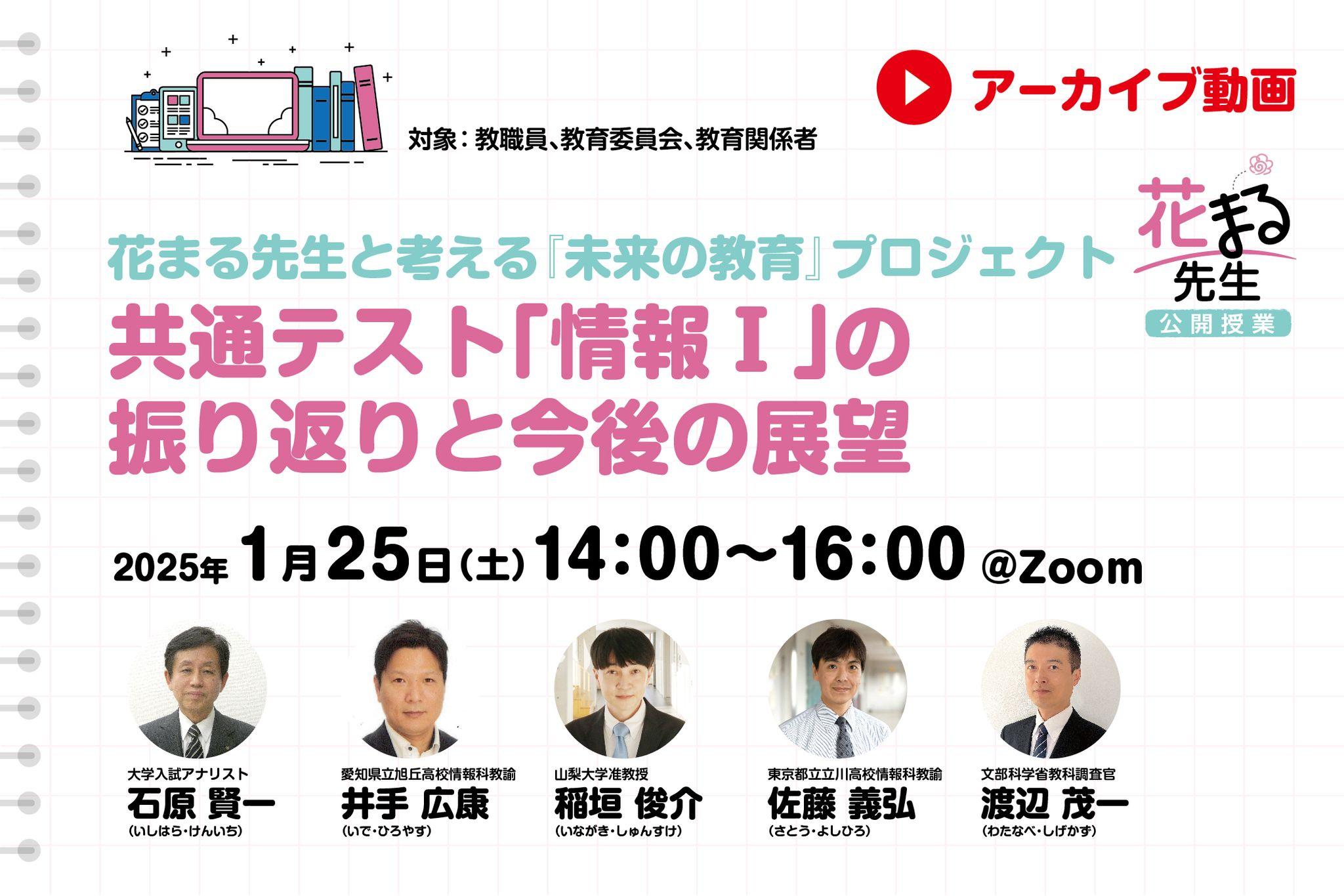 【見逃し配信】共通テスト「情報Ⅰ」の振り返りと今後の展望
