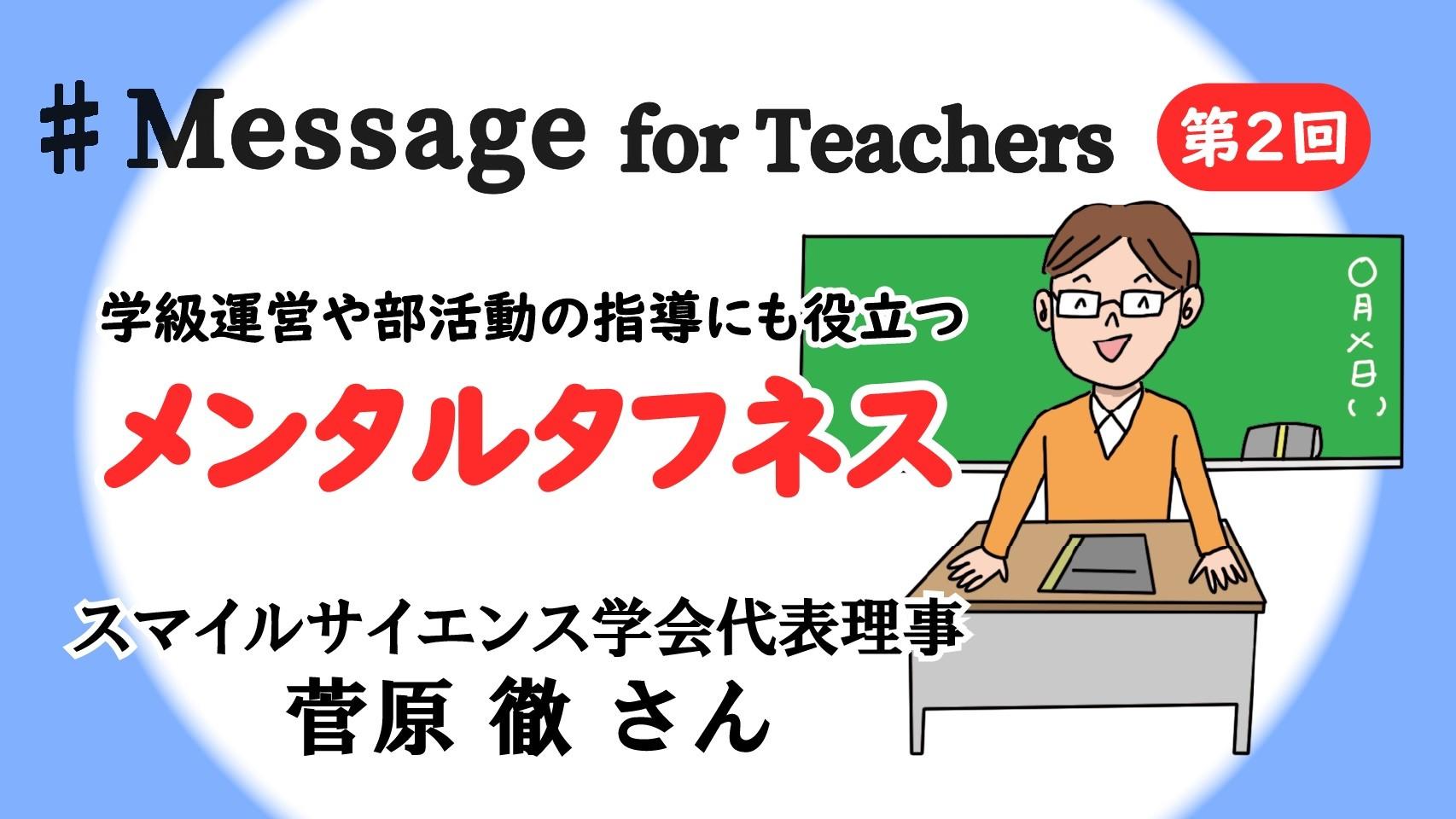 笑顔でつくる強い心　学級運営や部活動指導にも　笑顔研究の専門家から