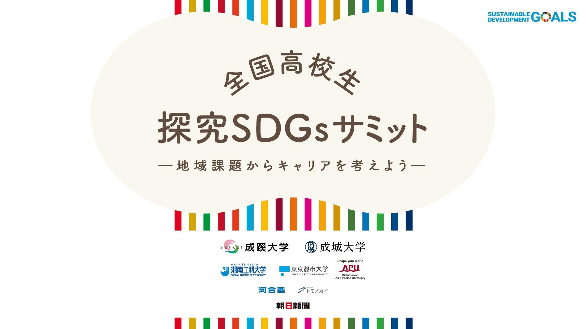 探究学習の問い、将来の研究や社会につながる　全国高校生探究ＳＤＧｓサミット開催