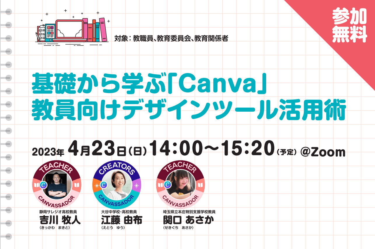 【無料ウェビナー】基礎から学ぶ「Canva」　教員向けデザインツール活用術※終了しました