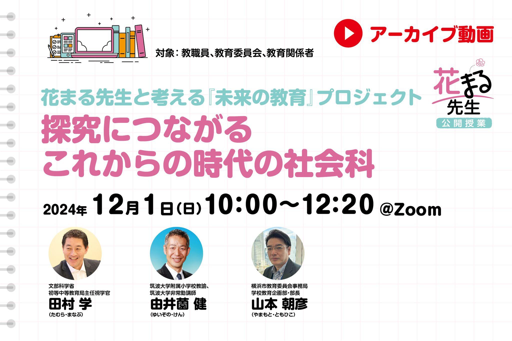 【見逃し配信】探究につながるこれからの時代の社会科　花まる先生と考える「未来の教育」プロジェクト