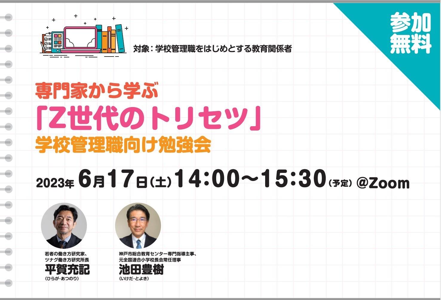専門家から学ぶ「Z世代のトリセツ」　学校管理職向け勉強会※終了しました