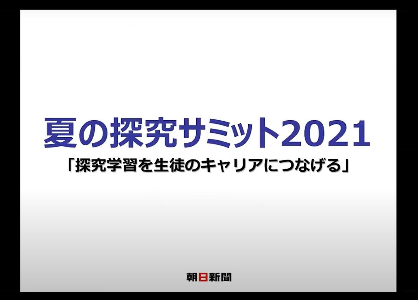 探究学習を生徒のキャリアにつなげよう　「夏の探究サミット２０２１」配信