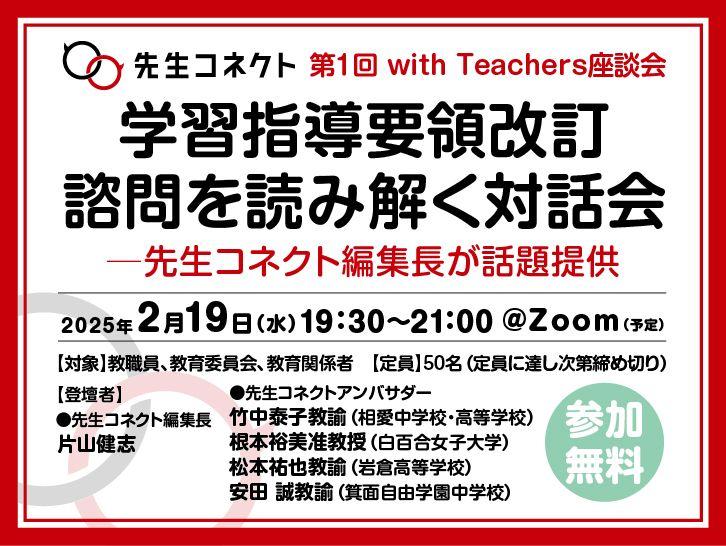 学習指導要領改訂の諮問を読み解く対話会　先生コネクト第１回座談会　