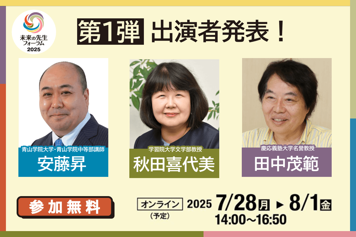 【募集開始】未来の先生フォーラム2025　フロントランナーたちが語る「あしたの学校」