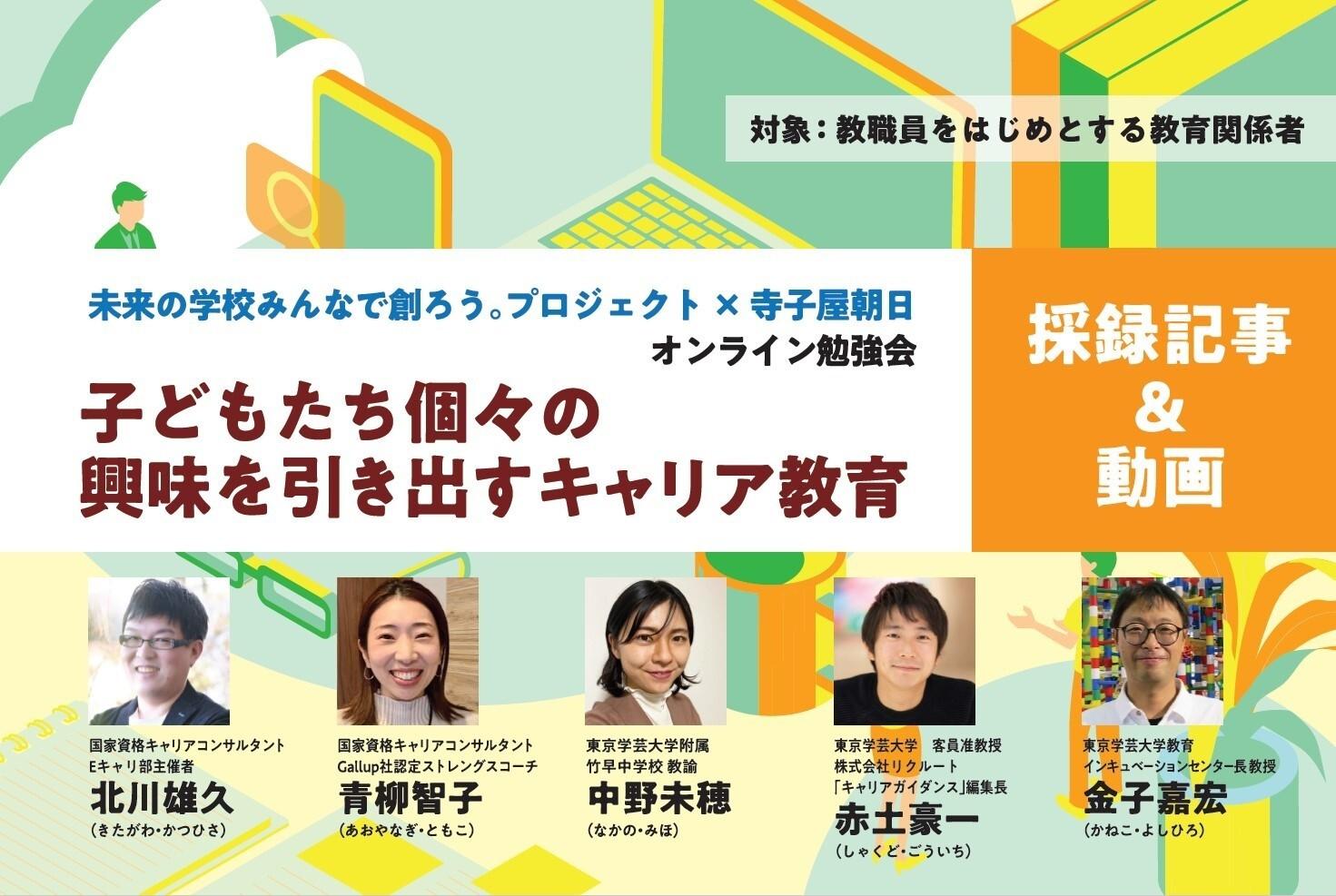 子どもたち個々の興味を引き出すキャリア教育（OGP）