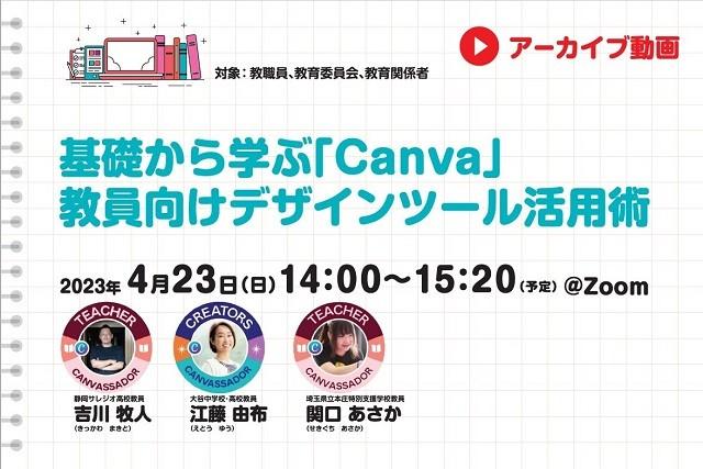 【見逃し配信】基礎から学ぶ「Canva」　教員向けデザインツール活用術