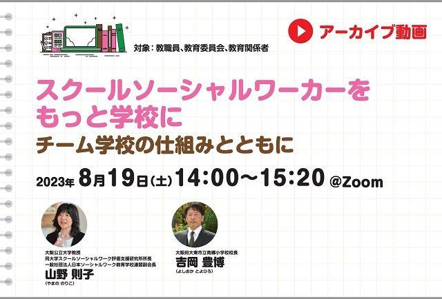 【見逃し配信】スクールソーシャルワーカーをもっと学校に　チーム学校の仕組みとともに