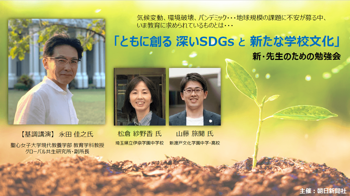 「深いＳＤＧｓ」へと誘う四つの問い　ウェビナー「新・先生のための勉強会」