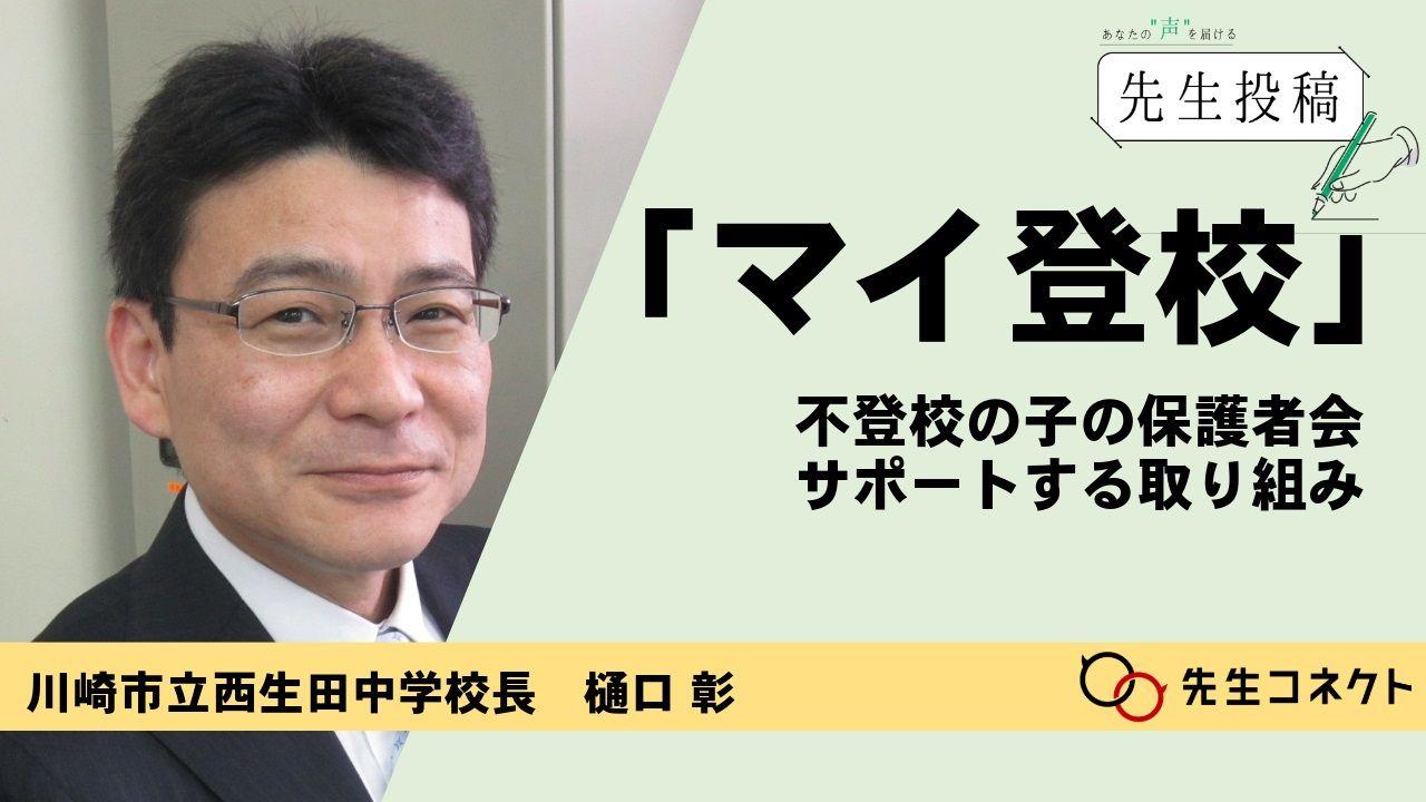 【先生投稿】マイ登校保護者の会　不登校傾向にある児童の保護者に寄り添う試み