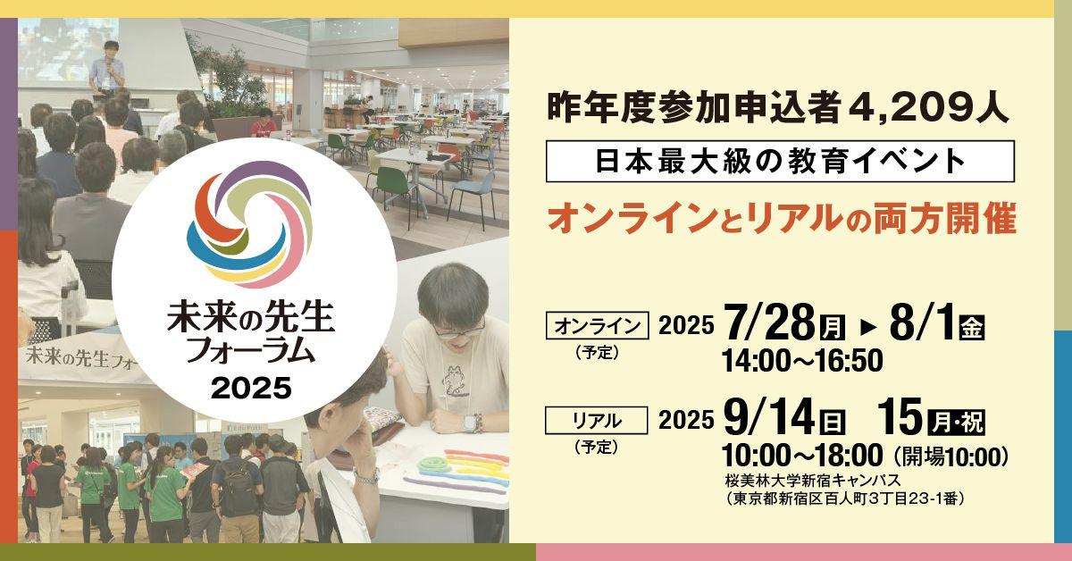 「未来の先生フォーラム2025」開催決定！　教育現場の「最新トレンド」と「解決ヒント」を学ぶ