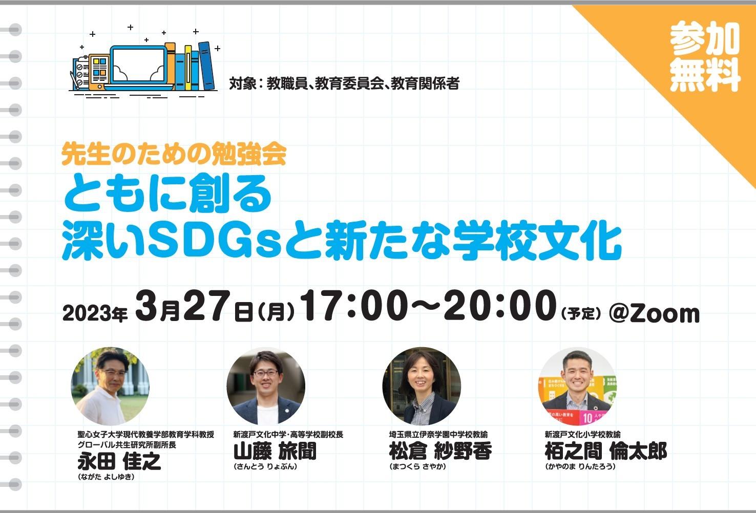 【オンライン勉強会】ともに創る　深いSDGsと新たな学校文化　※終了しました