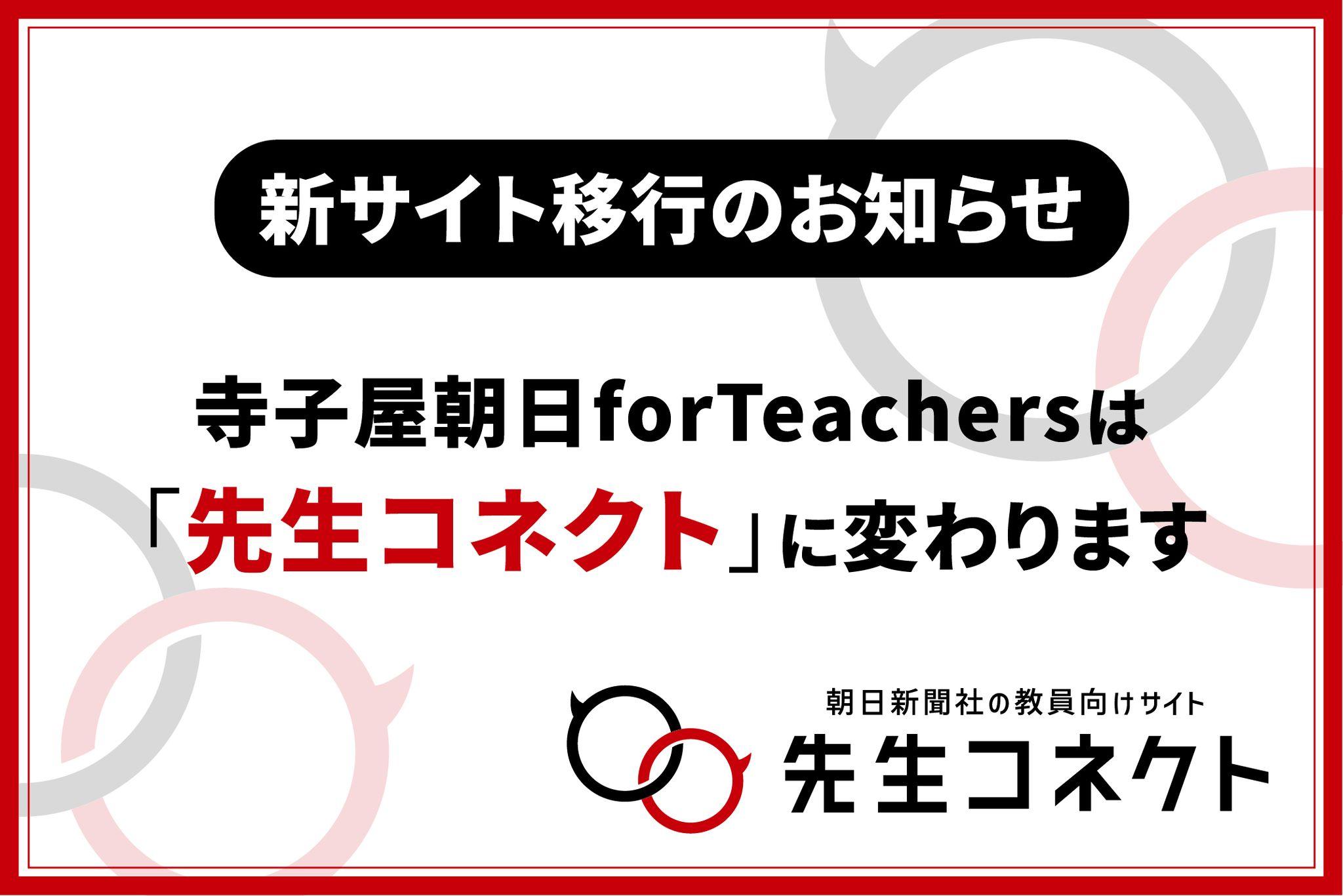【お知らせ】寺子屋朝日for Teachersは「先生コネクト」へ