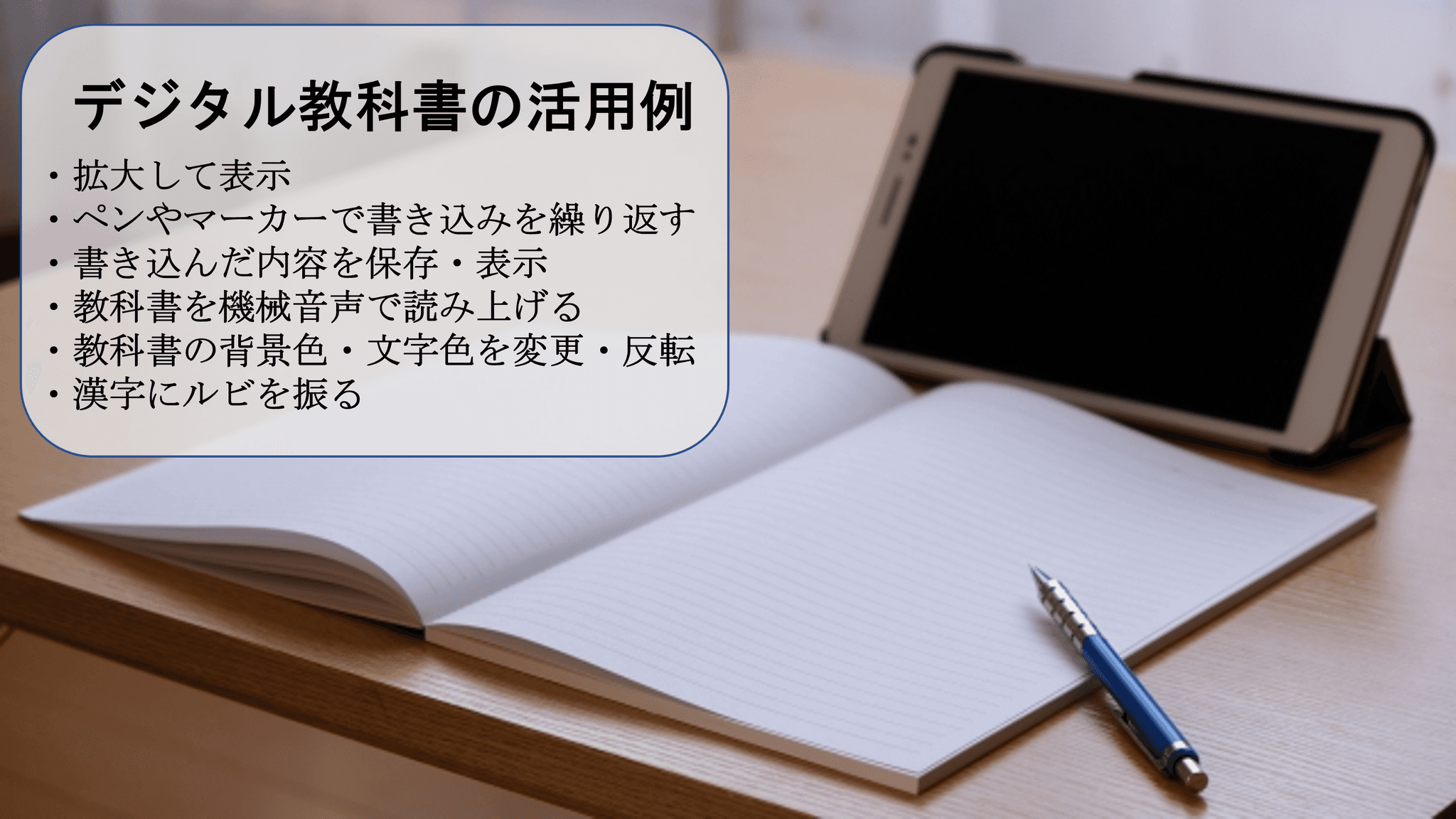 デジタル教科書を徹底解説　何が変わる？いつから始まる？いまの論点は？