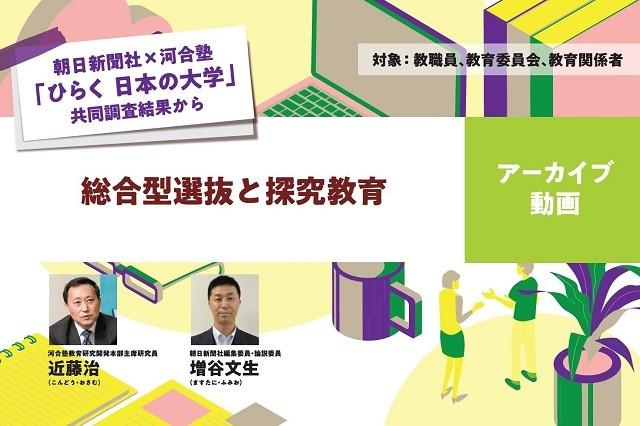 【見逃し配信】総合型選抜と探究教育
