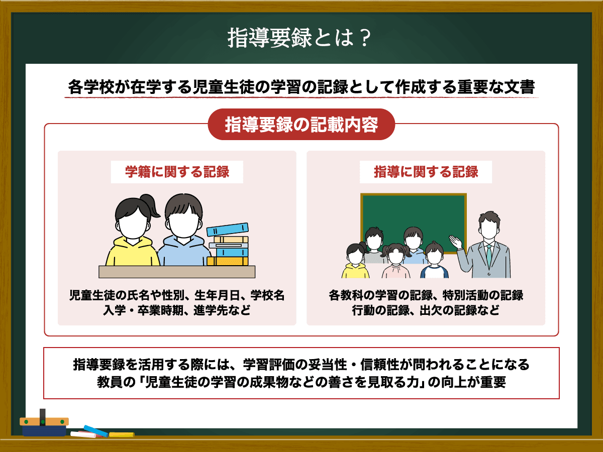 指導要録とは？記載内容や学習指導要領改訂に伴う改善点、記入例を解説