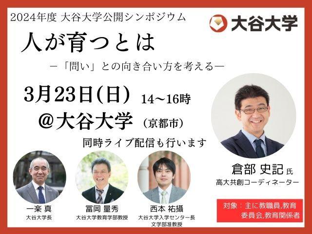 【PR】 AI・スマホ時代に「問い」と向き合う意味とは？大谷大学公開シンポジウム「人が育つとは」開催