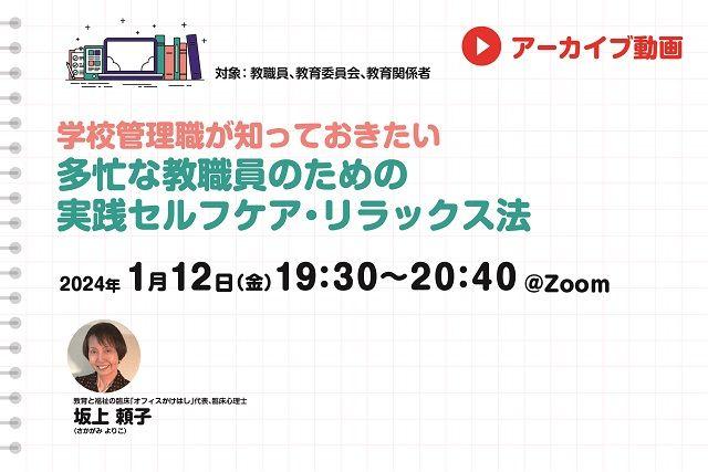 【見逃し配信】学校管理職が知っておきたい 多忙な教職員のための実践セルフケア・リラックス法