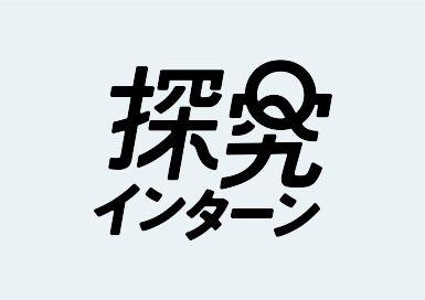 tankyu-intern