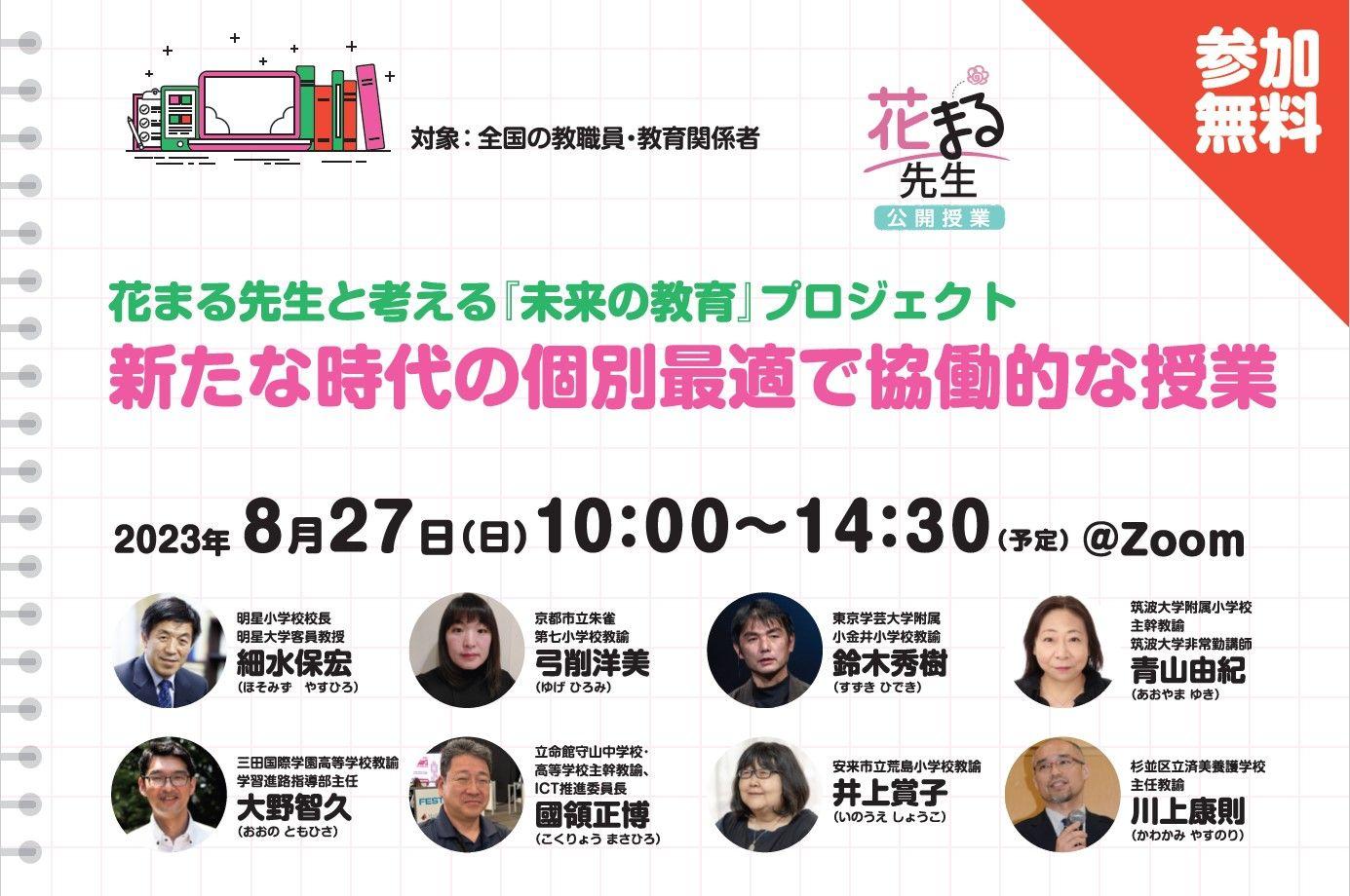 230827webinar_hanamaru_image