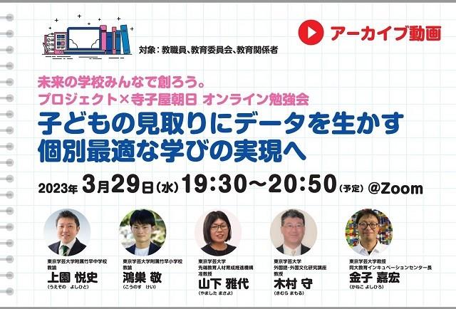 【見逃し配信】子どもの見取りにデータを生かす　個別最適な学びの実現へ