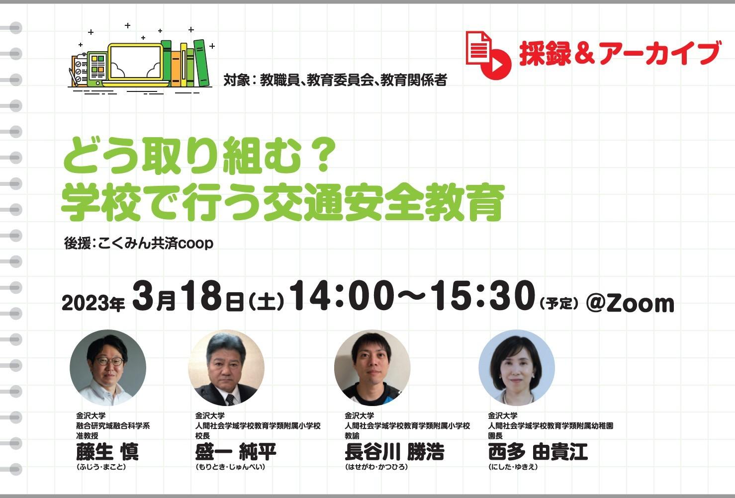 【採録＆見逃し配信】どう取り組む？学校で行う交通安全教育