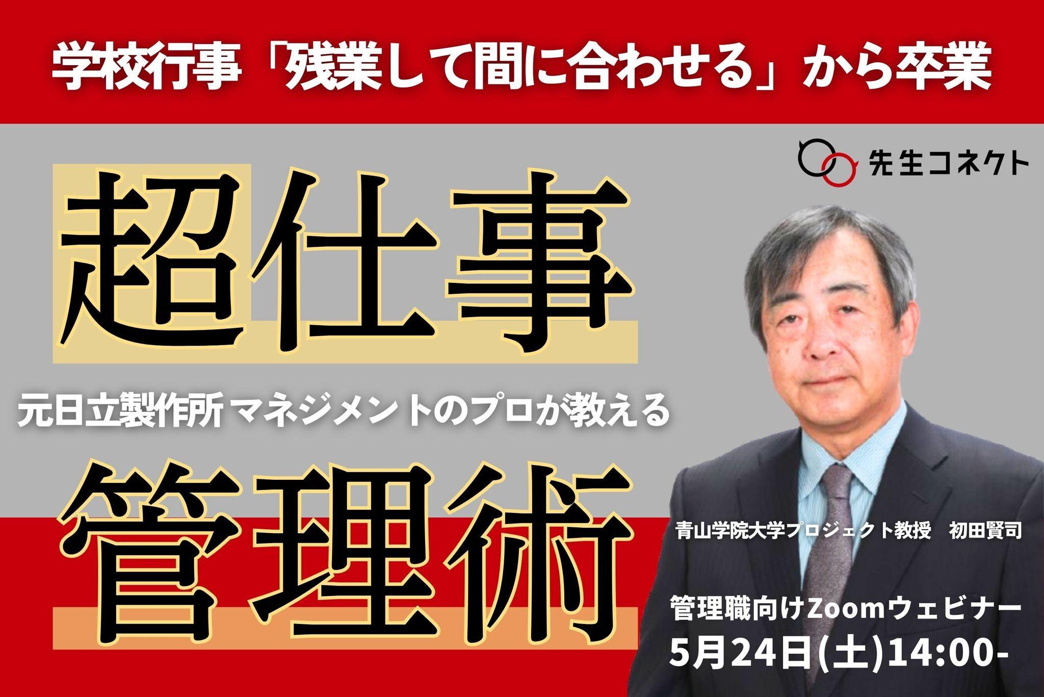 「残業で間に合わせる」から卒業！マネジメントのプロが先生に教えたい仕事管理術