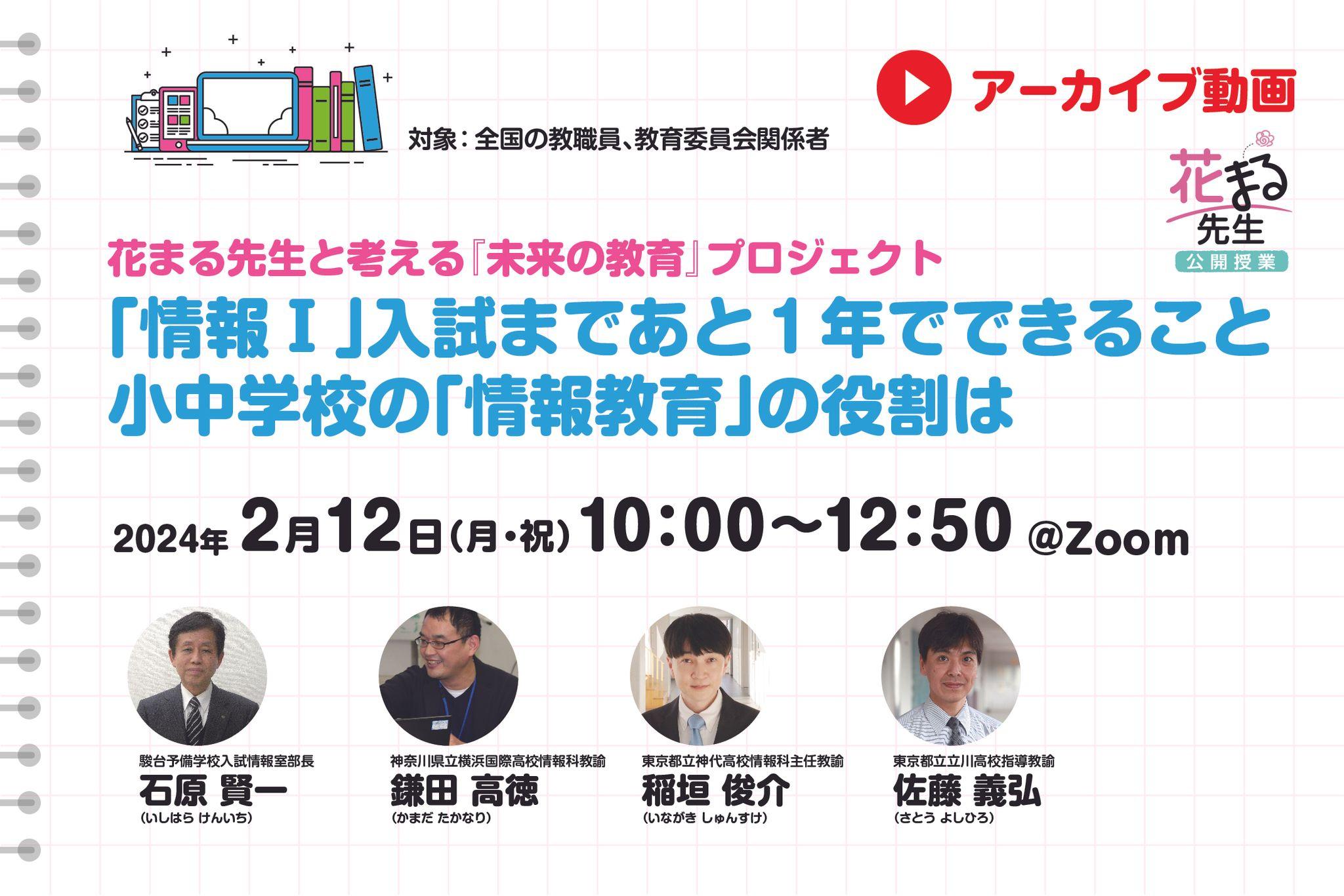 【見逃し配信】「情報Ⅰ」入試まであと１年でできること 小中学校の「情報教育」の役割は