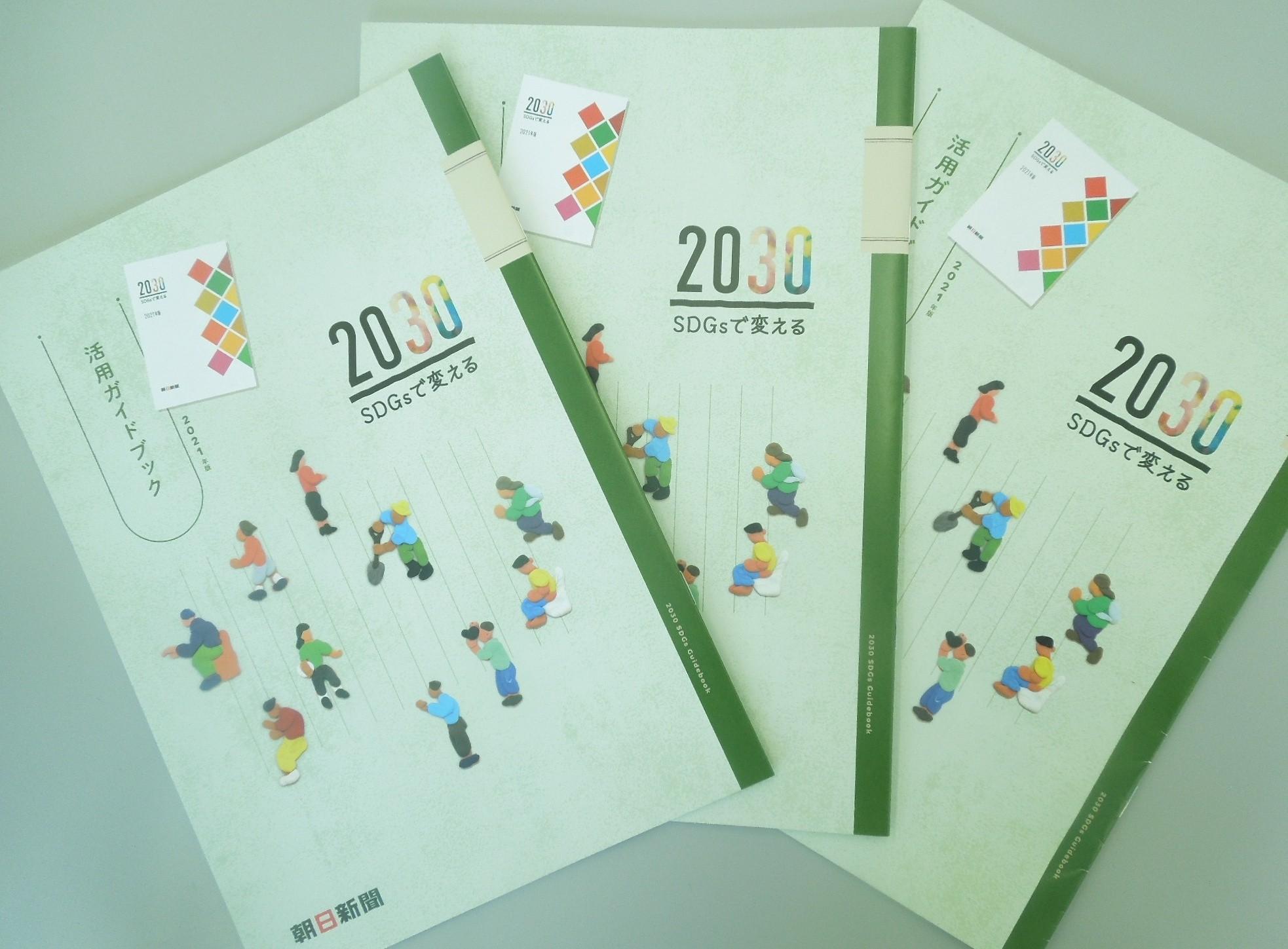 SDGs授業の指導案を掲載　活用ガイドブック、無料で配布します！