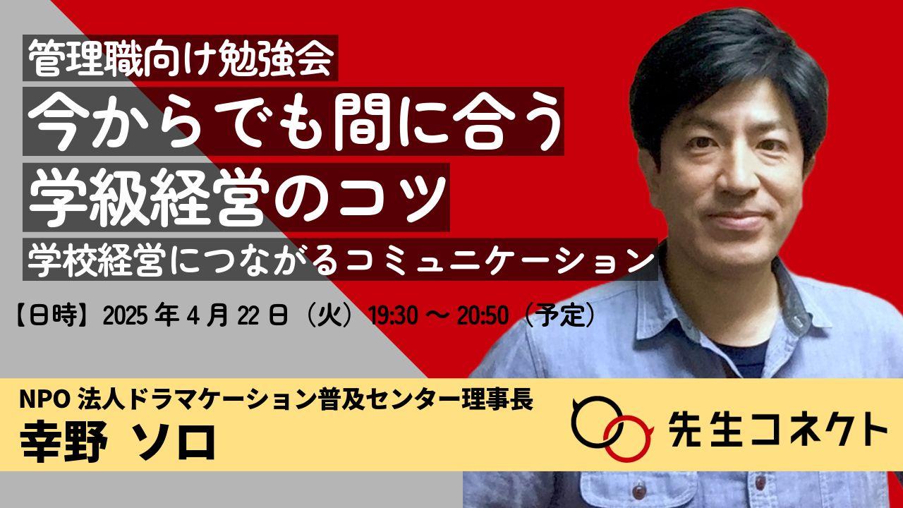 今からでも間に合う 学級経営のコツ　学校経営につながるコミュニケーション【管理職向け勉強会】