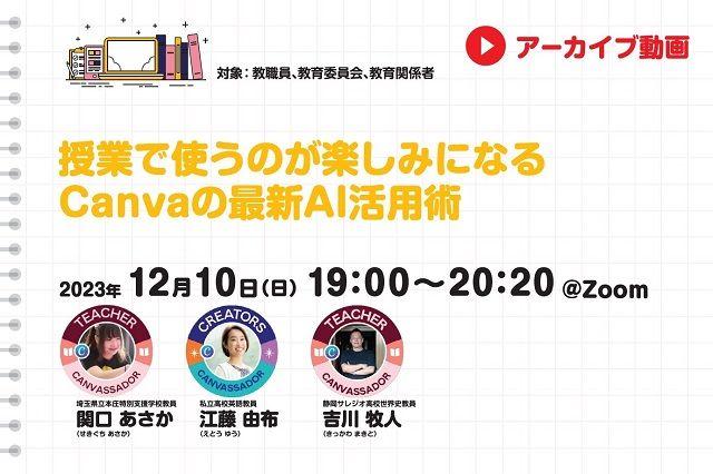 【見逃し配信】授業で使うのが楽しみになる　Canvaの最新AI活用術