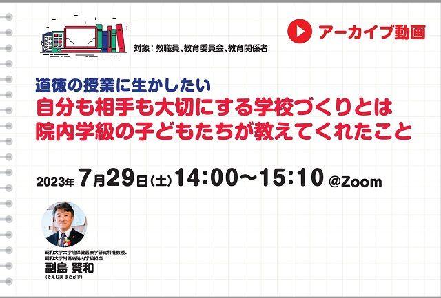【見逃し配信】自分も相手も大切にする学校づくりとは 院内学級の子どもたちが教えてくれたこと
