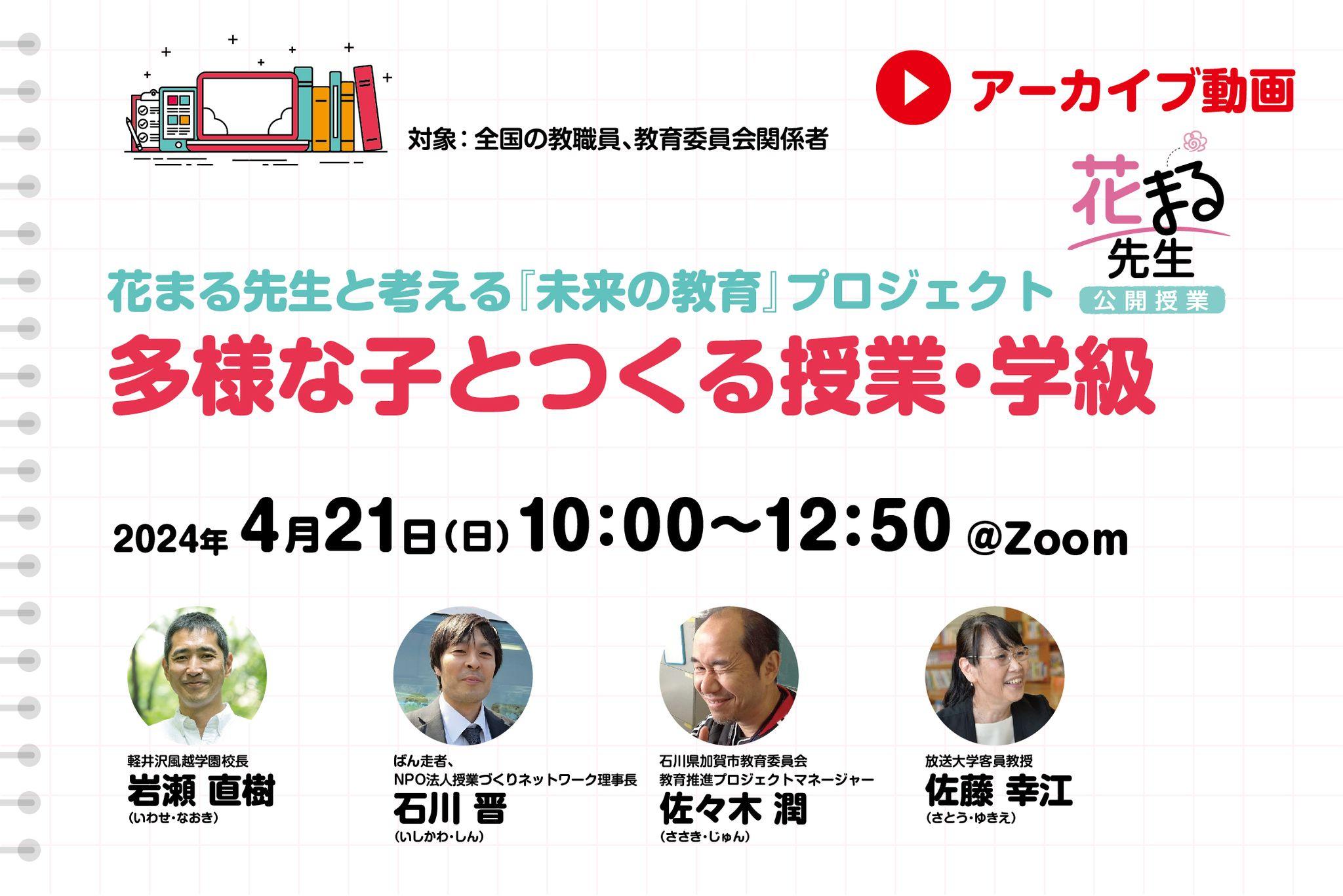 【見逃し配信】多様な子とつくる授業・学級