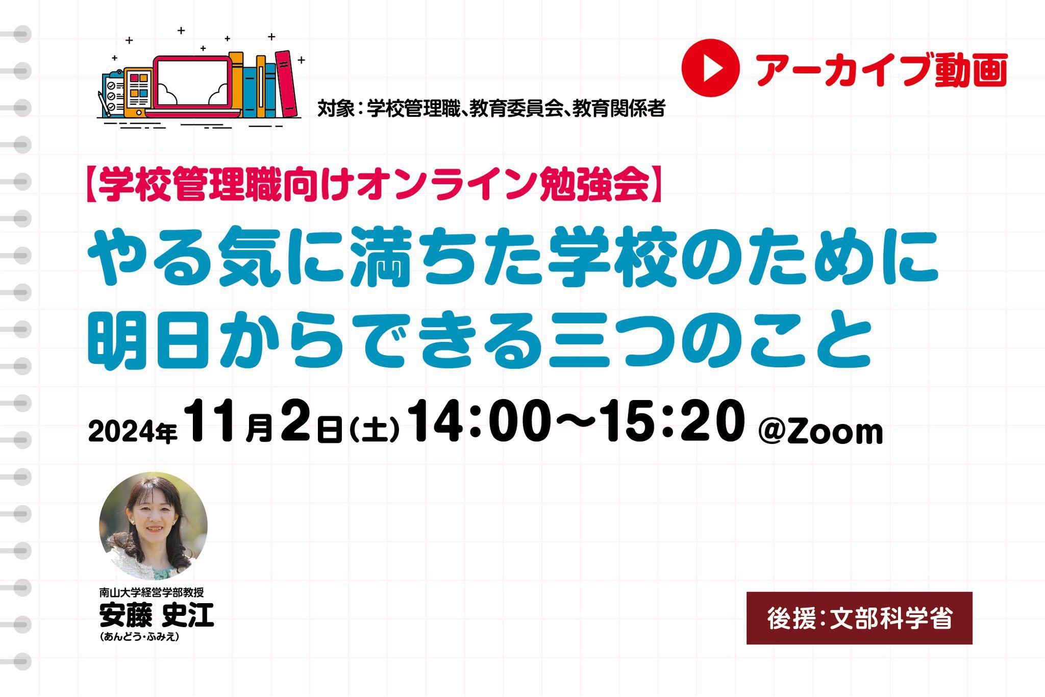 【見逃し配信】やる気に満ちた学校のために　明日からできる三つのこと【管理職向け勉強会】